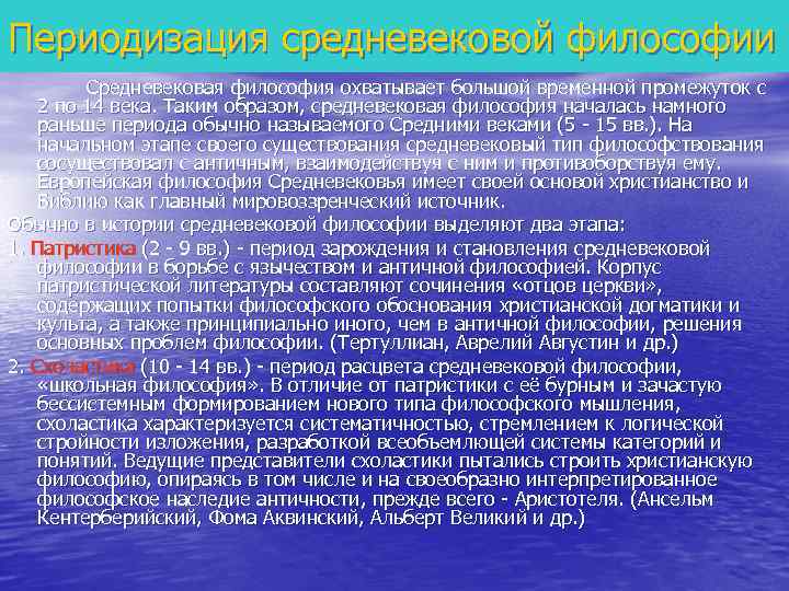 Периодизация средневековой философии Средневековая философия охватывает большой временной промежуток с 2 по 14 века.