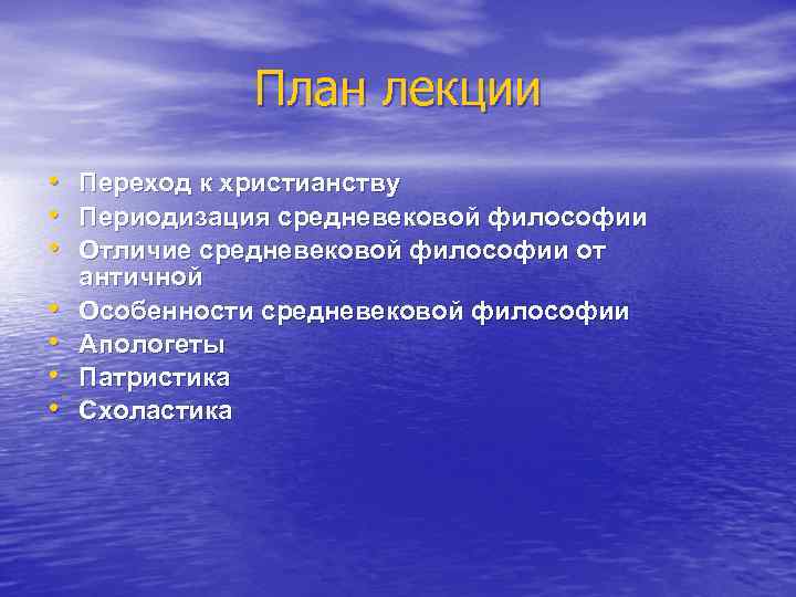 План лекции • • Переход к христианству Периодизация средневековой философии Отличие средневековой философии от