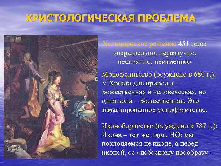 ХРИСТОЛОГИЧЕСКАЯ ПРОБЛЕМА Халкидонское решение 451 года: «нераздельно, неразлучно, неслиянно, неизменно» Монофелитство (осуждено в 680