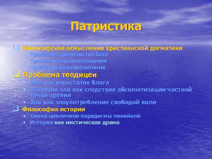 Патристика q Философское осмысление христианской догматики • • • Проблема триединства Бога Проблема Боговоплощения