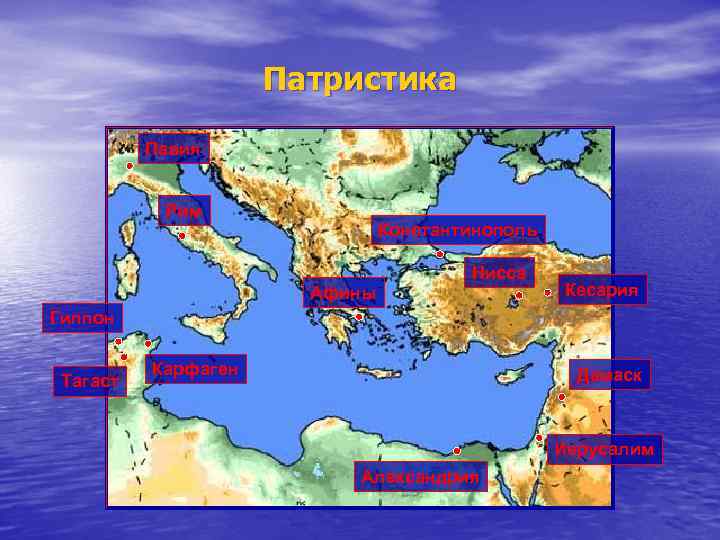 Патристика Павия Рим Константинополь Афины Нисса Кесария Гиппон Тагаст Карфаген Дамаск Иерусалим Александрия 