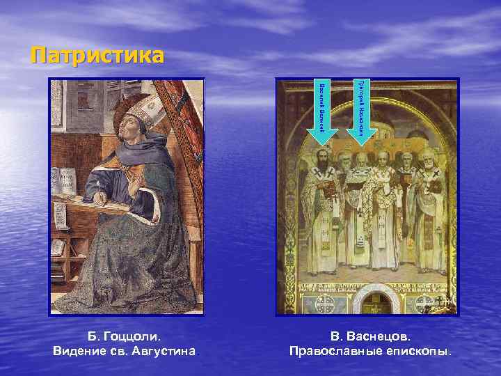 Патристика Григорий Назианзин Василий Великий Б. Гоццоли. Видение св. Августина. В. Васнецов. Православные епископы.