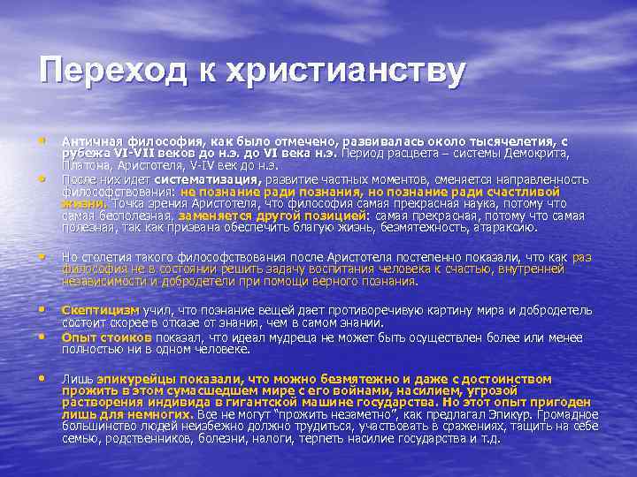 Переход к христианству • • Античная философия, как было отмечено, развивалась около тысячелетия, с