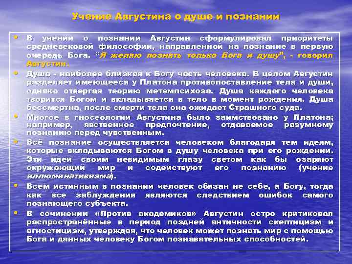 Учение Августина о душе и познании • В учении о познании Августин сформулировал приоритеты