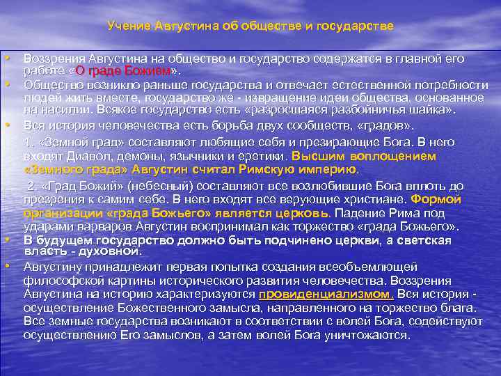 Учение Августина об обществе и государстве • Воззрения Августина на общество и государство содержатся