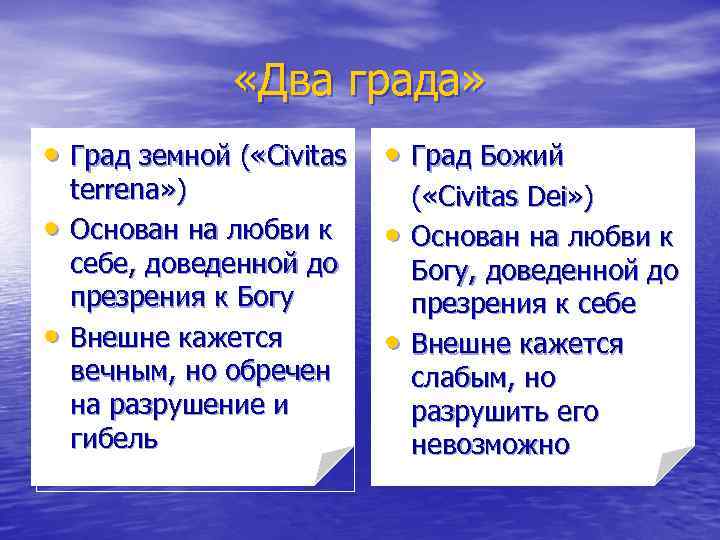 О граде божьем. Град земной и град Божий. Августин град Божий и град земной. В чем отличие гоада бощьег от ГРАЛВ щемного.