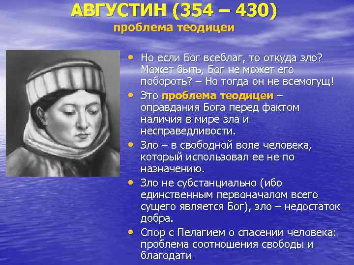 АВГУСТИН (354 – 430) проблема теодицеи • Но если Бог всеблаг, то откуда зло?