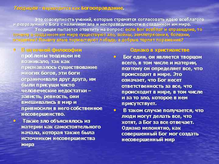 Теодицея - переводится как Богооправдание. Это совокупность учений, которые стремятся согласовать идею всеблагого и