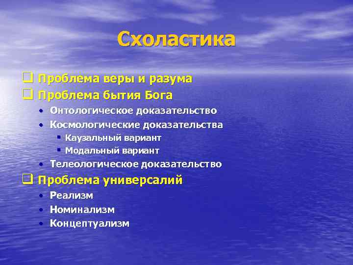 Схоластика q Проблема веры и разума q Проблема бытия Бога • Онтологическое доказательство •