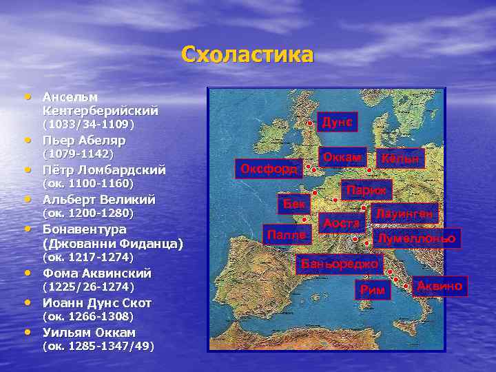 Схоластика • Ансельм Кентерберийский (1033/34 -1109) Дунс (1079 -1142) Оккам • Пьер Абеляр •