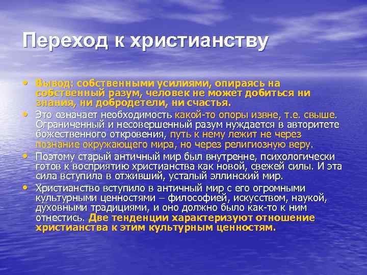 Переход к христианству • Вывод: собственными усилиями, опираясь на • • • собственный разум,