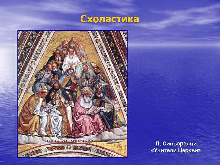 Схоластика Л. Синьорелли. «Учители Церкви» . 