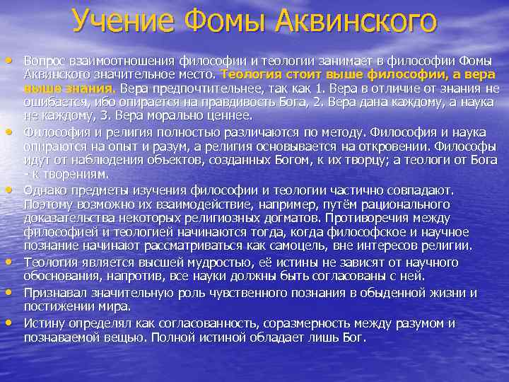 Учение Фомы Аквинского • Вопрос взаимоотношения философии и теологии занимает в философии Фомы •