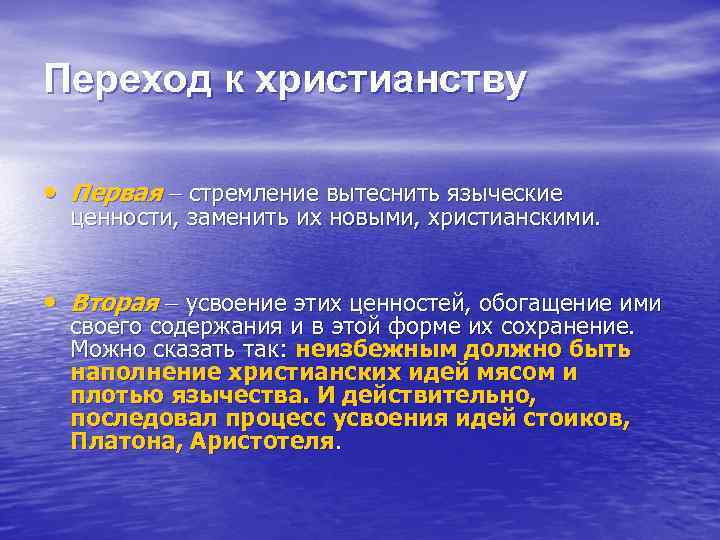 Переход к христианству • Первая стремление вытеснить языческие ценности, заменить их новыми, христианскими. •