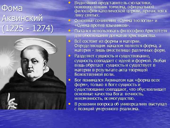 Фома Аквинский (1225 - 1274) • Виднейший представитель схоластики, • • • основоположник томизма,