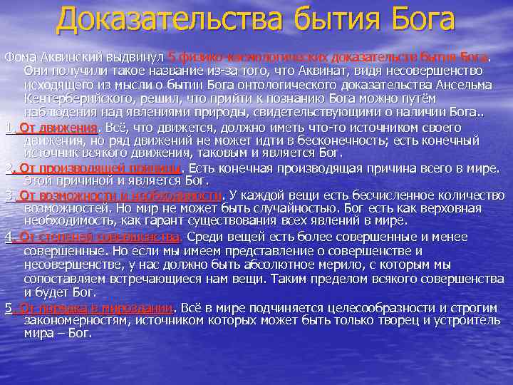 Доказательства бытия Бога Фома Аквинский выдвинул 5 физико-космологических доказательств бытия Бога. Они получили такое