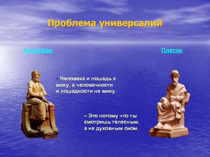 Проблема универсалий Антисфен Платон – Человека и лошадь я вижу, а человечности и лошадности