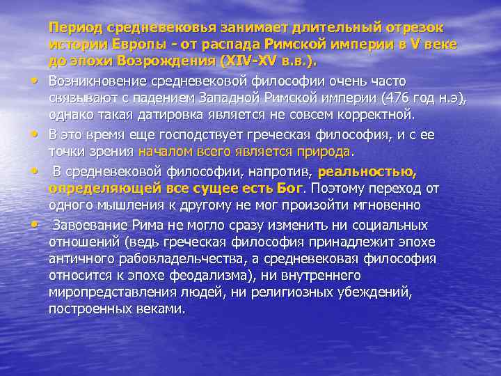  • • Период средневековья занимает длительный отрезок истории Европы - от распада Римской