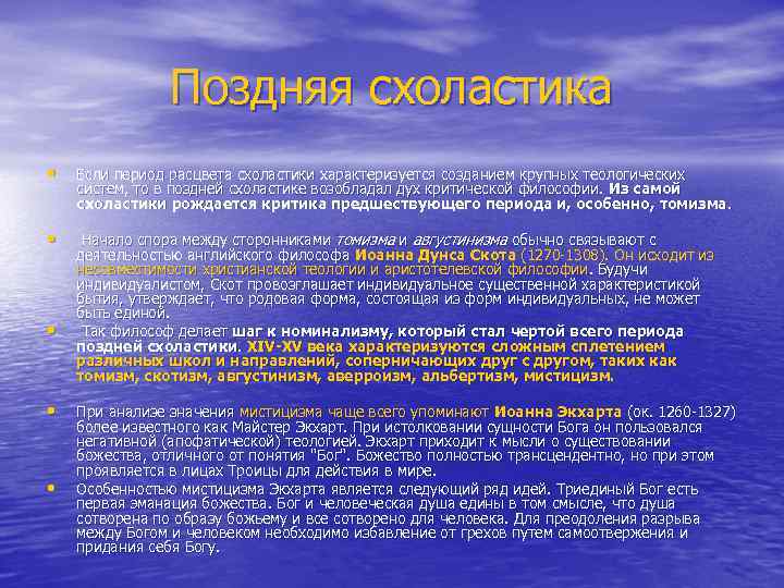 Поздняя схоластика • Если период расцвета схоластики характеризуется созданием крупных теологических систем, то в