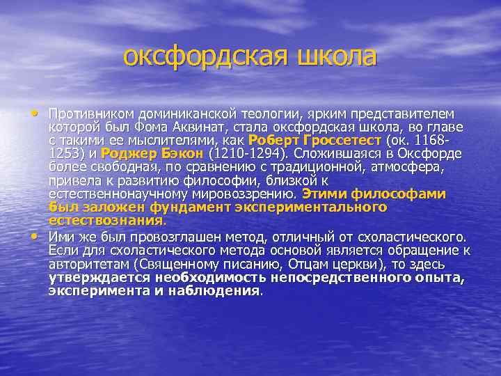 оксфордская школа • Противником доминиканской теологии, ярким представителем • которой был Фома Аквинат, стала