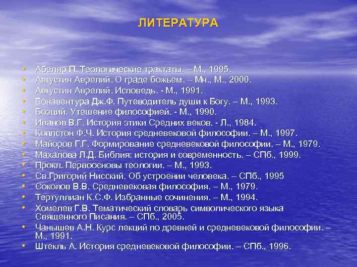 ЛИТЕРАТУРА • • • • Абеляр П. Теологические трактаты. – М. , 1995. Августин