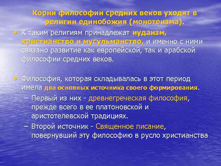  • Корни философии средних веков уходят в религии единобожия (монотеизма). К таким религиям