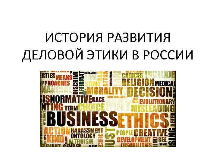 ИСТОРИЯ РАЗВИТИЯ ДЕЛОВОЙ ЭТИКИ В РОССИИ 