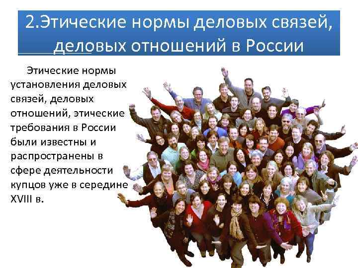 2. Этические нормы деловых связей, деловых отношений в России Этические нормы установления деловых связей,