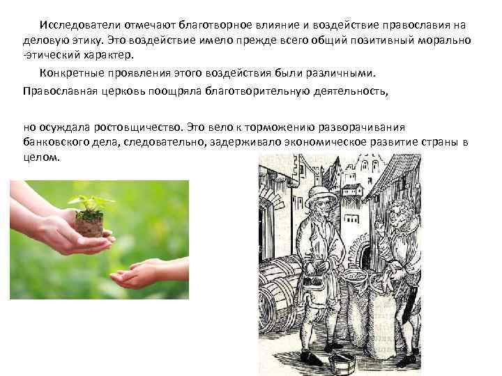 Исследователи отмечают благотворное влияние и воздействие православия на деловую этику. Это воздействие имело прежде