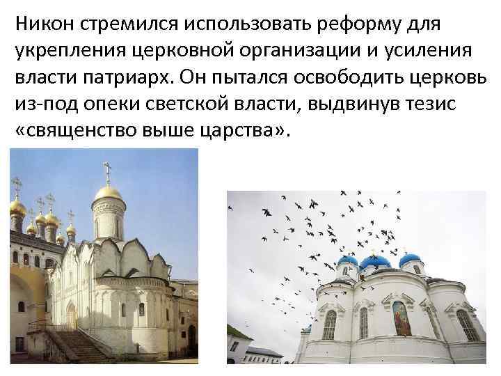 Никон стремился использовать реформу для укрепления церковной организации и усиления власти патриарх. Он пытался