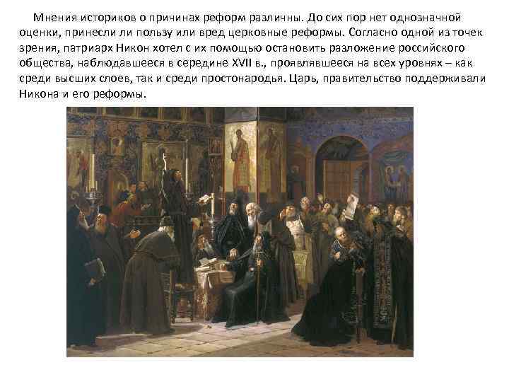 Мнения историков о причинах реформ различны. До сих пор нет однозначной оценки, принесли ли