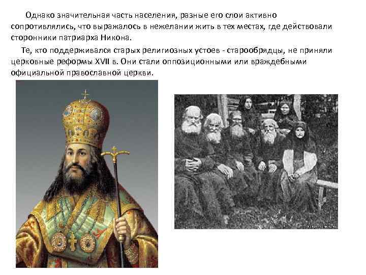 Однако значительная часть населения, разные его слои активно сопротивлялись, что выражалось в нежелании жить