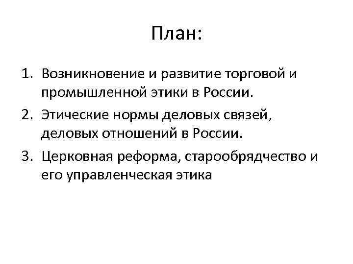 План: 1. Возникновение и развитие торговой и промышленной этики в России. 2. Этические нормы