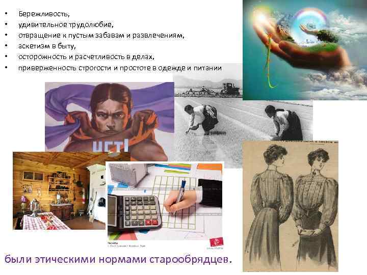  • • • Бережливость, удивительное трудолюбие, отвращение к пустым забавам и развлечениям, аскетизм