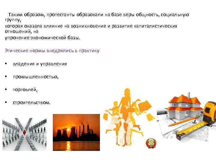 Таким образом, протестанты образовали на базе веры общность, социальную группу, которая оказала влияние на