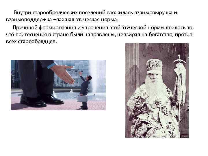 Внутри старообрядческих поселений сложилась взаимовыручка и взаимоподдержка –важная этическая норма. Причиной формирования и упрочения