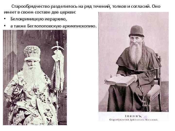 Старообрядчество разделилось на ряд течений, толков и согласий. Оно имеет в своем составе две