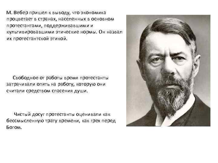 М. Вебер пришел к выводу, что экономика процветает в странах, населенных в основном протестантами,