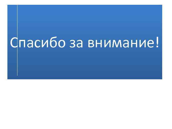 Спасибо за внимание! 