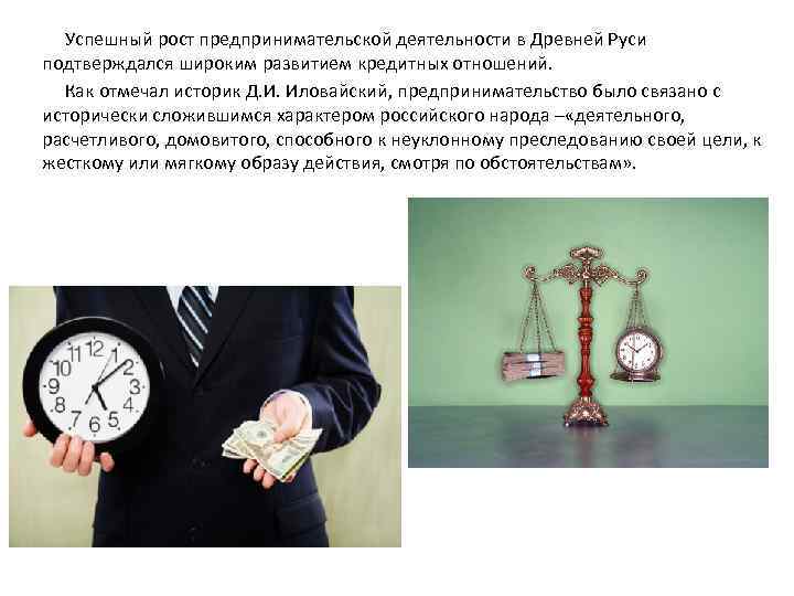 Успешный рост предпринимательской деятельности в Древней Руси подтверждался широким развитием кредитных отношений. Как отмечал