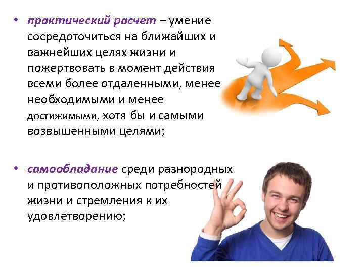  • практический расчет – умение сосредоточиться на ближайших и важнейших целях жизни и