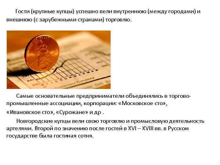 Гости (крупные купцы) успешно вели внутреннюю (между городами) и внешнюю (с зарубежными странами) торговлю.