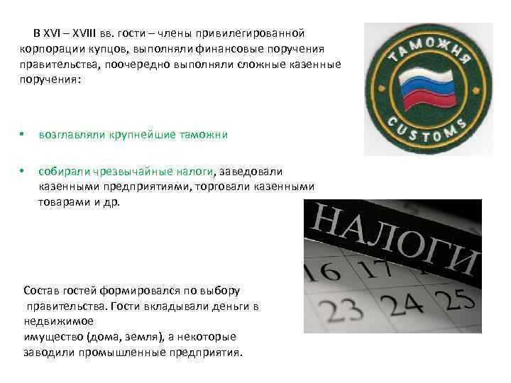 В XVI – XVIII вв. гости – члены привилегированной корпорации купцов, выполняли финансовые поручения