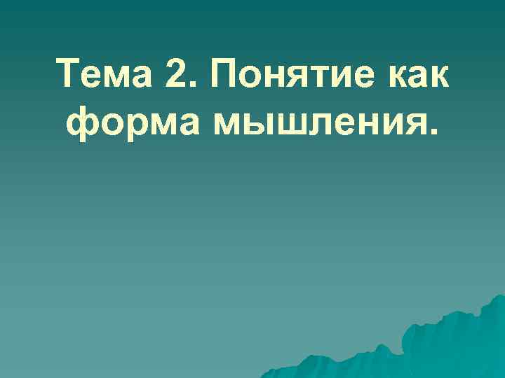 Тема 2. Понятие как форма мышления. 
