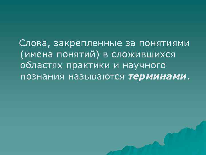 Слова, закрепленные за понятиями (имена понятий) в сложившихся областях практики и научного познания называются