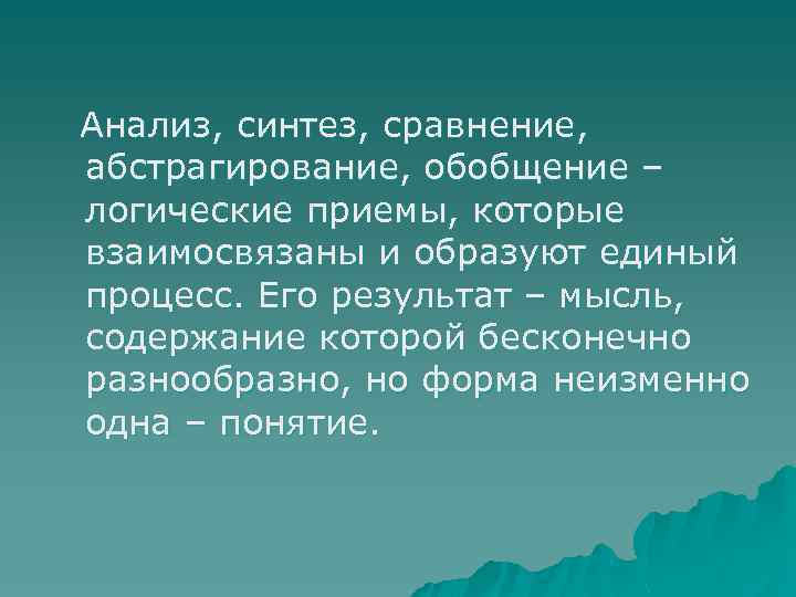 Анализ, синтез, сравнение, абстрагирование, обобщение – логические приемы, которые взаимосвязаны и образуют единый процесс.