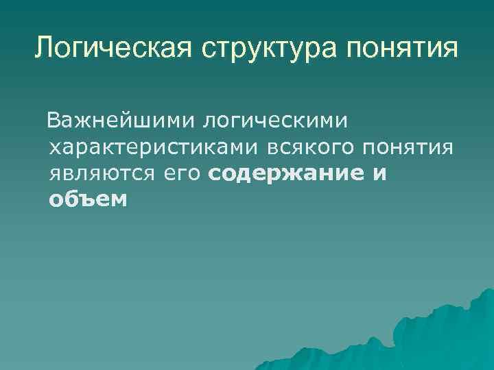 Логическая структура понятия Важнейшими логическими характеристиками всякого понятия являются его содержание и объем 