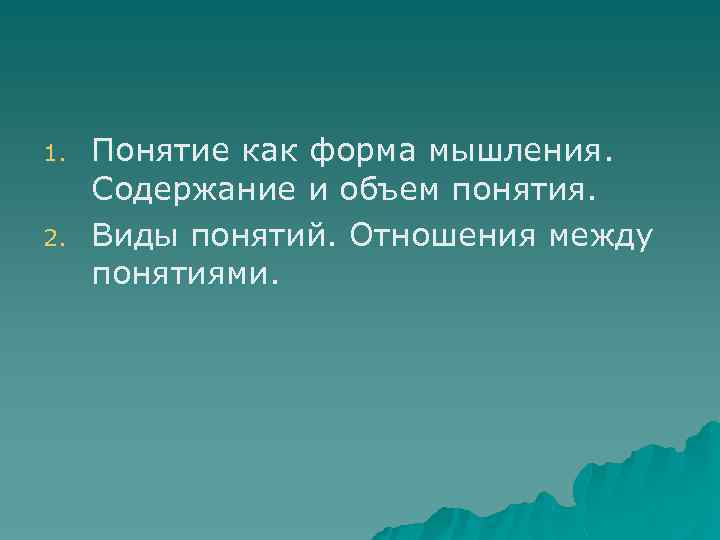 1. 2. Понятие как форма мышления. Содержание и объем понятия. Виды понятий. Отношения между
