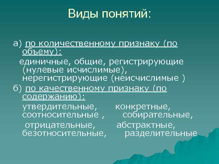 Виды понятий: а) по количественному признаку (по объему): единичные, общие, регистрирующие (нулевые исчислимые), нерегистрирующие