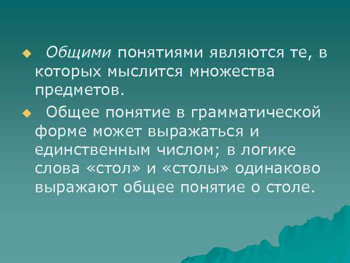 Общими понятиями являются те, в которых мыслится множества предметов. u Общее понятие в грамматической